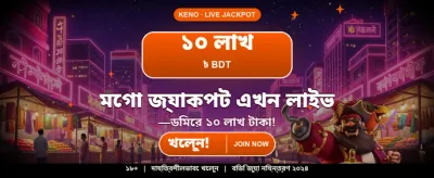 আজকের বিশেষ জ্যাকপট অফার banner