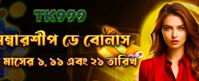 সদস্যপদ দিবসের বিশেষ বোনাস banner